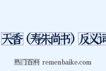 天香（寿朱尚书）反义词是什么意思的图片
